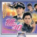 特警90