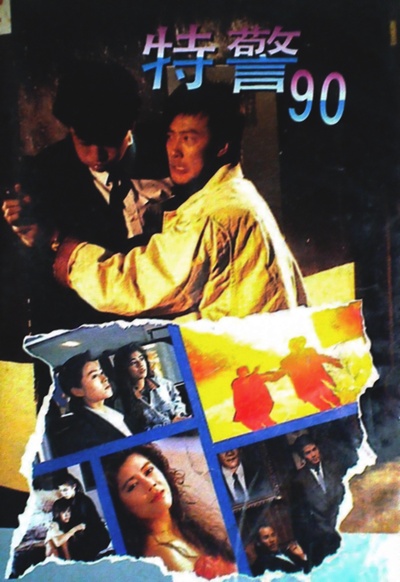 特警90的海报-正式海报