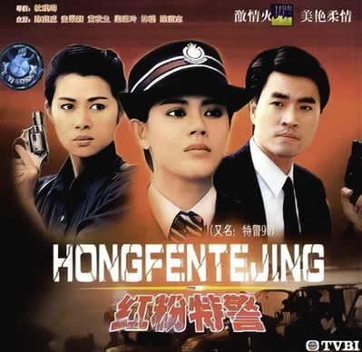 特警90的海报-其他海报