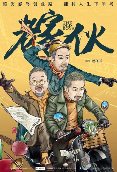 老家伙的海报-正式海报