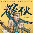 老家伙