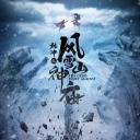 林冲之风雪山神庙