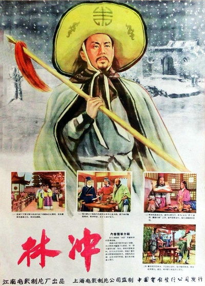 林冲的海报-正式海报