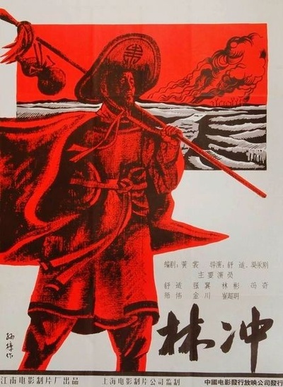 林冲的海报-正式海报 中国大陆