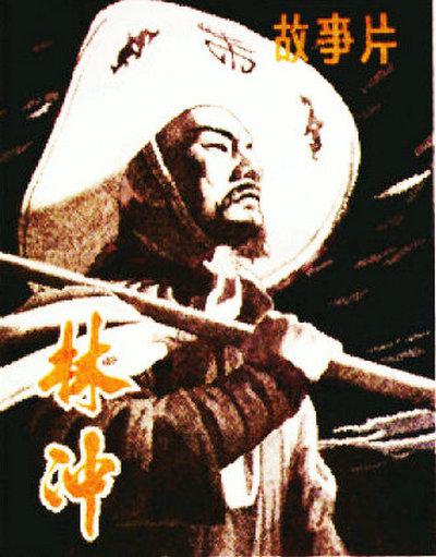 林冲的海报-其他海报
