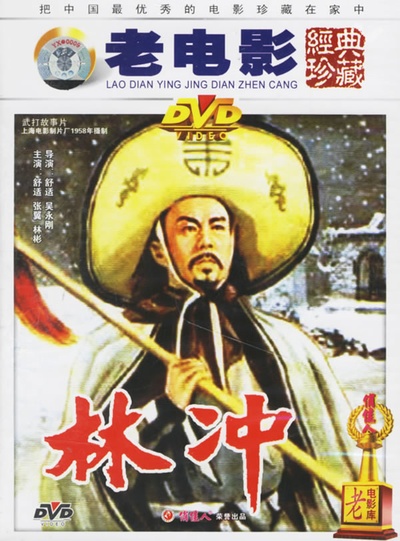 林冲的海报-其他海报
