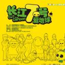 长江7号爱地球