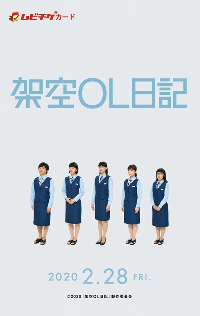 剧场版 架空OL日记的海报-正式海报
