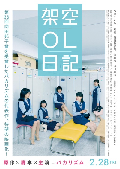 剧场版 架空OL日记的海报-正式海报 日本