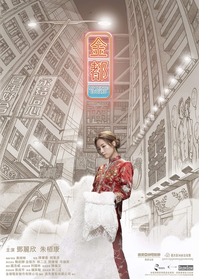 金都的海报-正式海报 中国香港