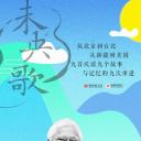 未央歌