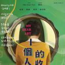一个人的收藏