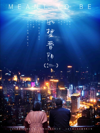 如梦晋阳的海报-正式海报 中国大陆
