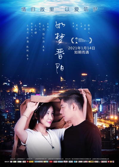 如梦晋阳的海报-正式海报