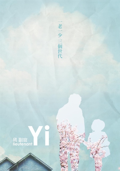 易副官的海报-预告海报 中国大陆