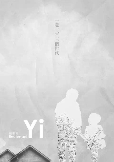 易副官的海报-预告海报 中国大陆