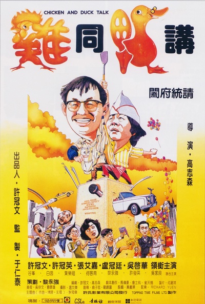 鸡同鸭讲的海报-正式海报