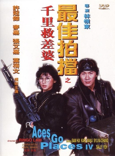 最佳拍档4：千里救差婆的海报-其他海报