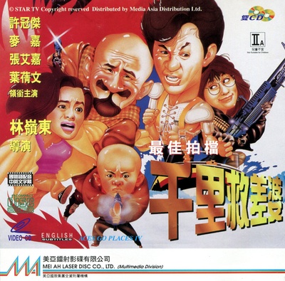 最佳拍档4：千里救差婆的海报-其他海报
