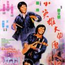 小英雄大闹唐人街