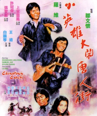 小英雄大闹唐人街的海报-正式海报