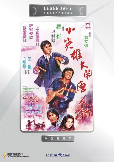 小英雄大闹唐人街的海报-其他海报