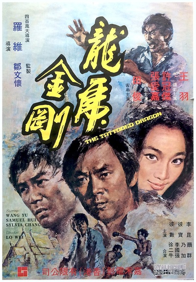 龙虎金刚的海报-正式海报 台湾