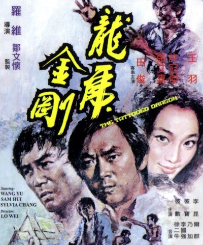 龙虎金刚的海报-正式海报