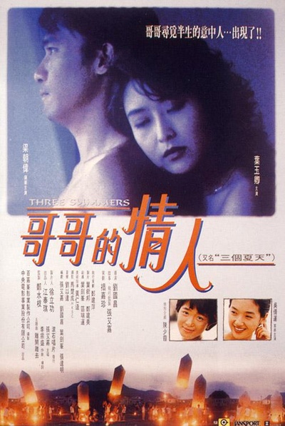 三个夏天的海报-正式海报