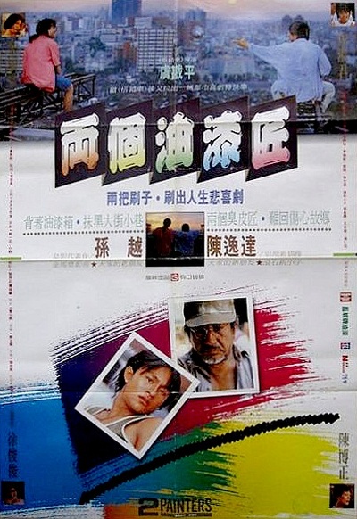 两个油漆匠的海报-正式海报