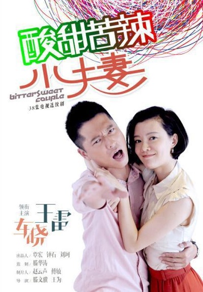 酸甜苦辣小夫妻的海报-正式海报