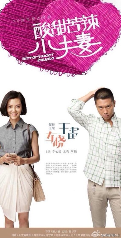 酸甜苦辣小夫妻的海报-正式海报