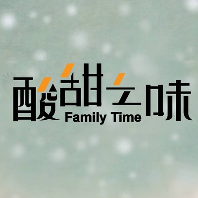 酸甜之味的海报-其他海报 台湾