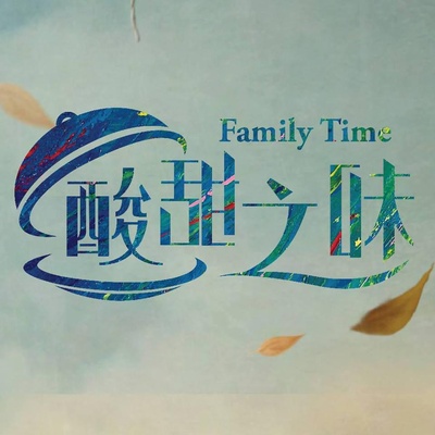 酸甜之味的海报-其他海报 台湾