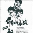 带剑的小孩