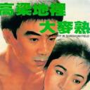 高粱地里大麦熟