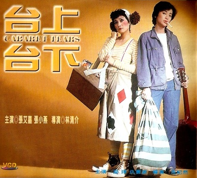 台上台下的海报-其他海报