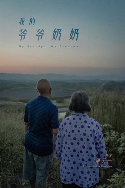 我的爷爷奶奶的海报-正式海报 中国大陆
