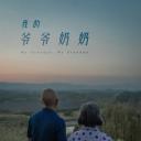 我的爷爷奶奶