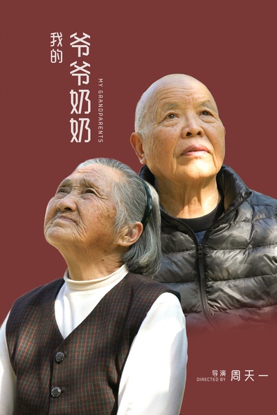 我的爷爷奶奶的海报-预告海报 中国大陆
