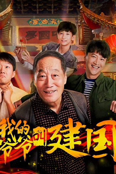 我的爷爷叫建国的海报-正式海报