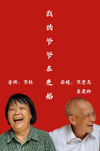 我的爷爷在走婚的海报-正式海报