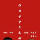 我的爷爷在走婚