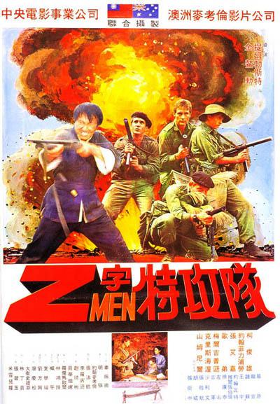 Z字特攻队的海报-正式海报