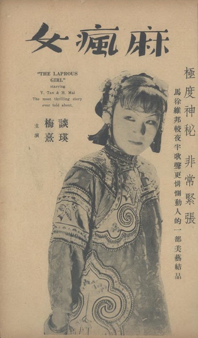 麻疯女的海报-正式海报 中国大陆