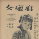 麻疯女