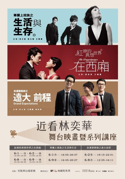 非常林奕华舞台映画：华丽上班族之生活与生存的海报-正式海报