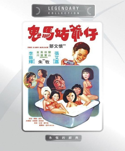 鬼马姑爷仔的海报-其他海报