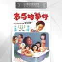 鬼马姑爷仔