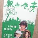 青色山脉